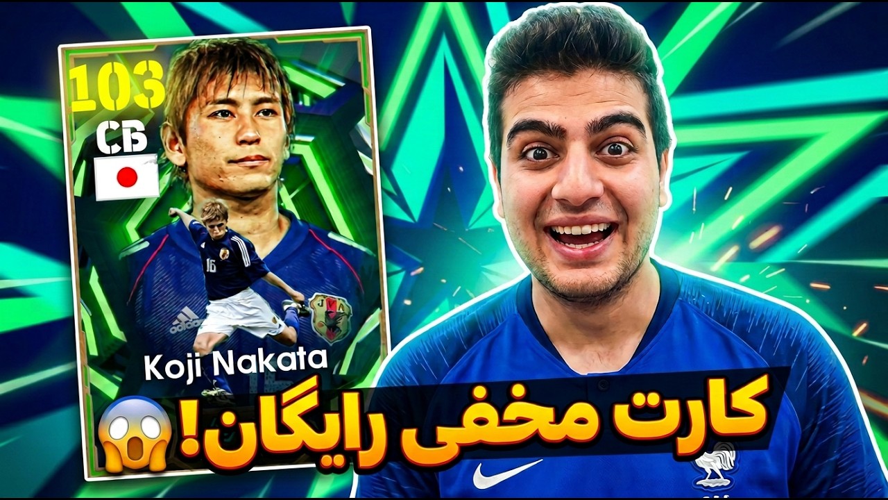 روش 100٪ تضمینی کارت اپیک رایگان ای‌فوتبال؛ قبل از اینکه حذف بشه ببین! 😱🔥