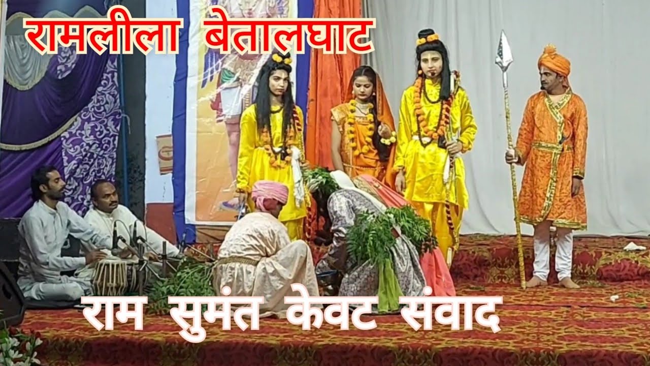 केवट  राम  सुमंत के  मध्य  सुन्दर संवाद  Part  2    Ram Leela Betalghat 2022  #betalghat  #ramleela