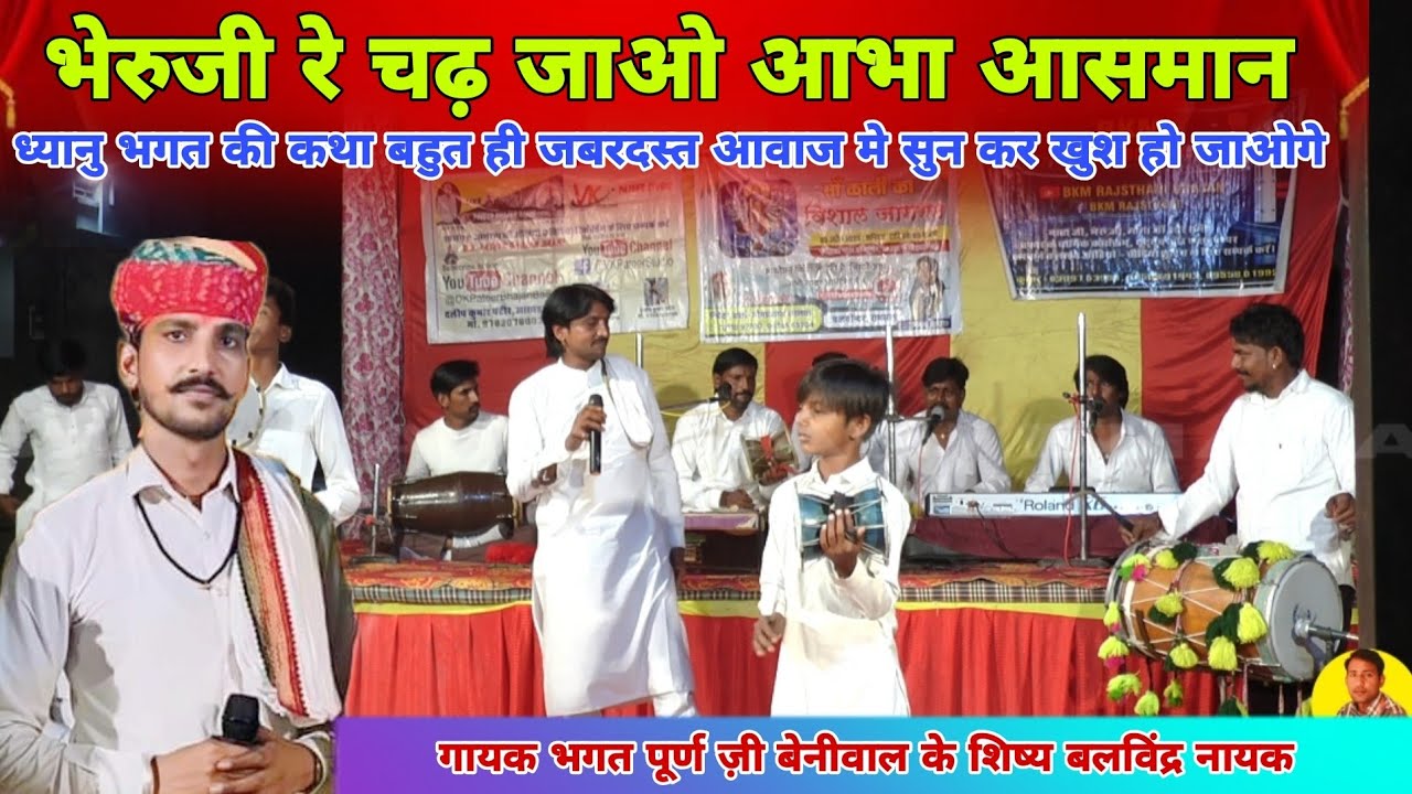 भेरुजी रे चढ़ ज्याओ आभा आसमान | ध्यानु भगत की कथा | Dhyanu Bhagat Mata Bhajan|  बलविंद्र नायक रामसरा