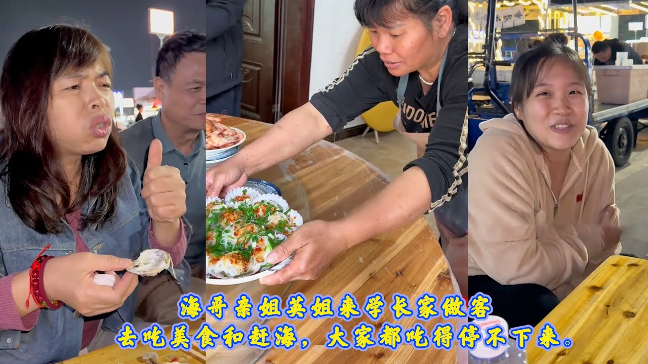 海哥亲姐英姐来看望女儿小芬，学长和妈妈下厨招待，欢迎亲家母的到来。