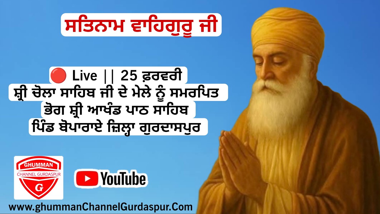 🔴 Live || ਸ਼੍ਰੀ ਚੋਲਾ ਸਾਹਿਬ ਜੀ ਦੇ ਮੇਲੇ ਨੂੰ ਸਮਰਪਿਤ ਭੋਗ ਸ਼੍ਰੀ ਆਖੰਡ ਪਾਠ ਸਾਹਿਬ || ਪਿੰਡ ਬੋਪਾਰਾਏ