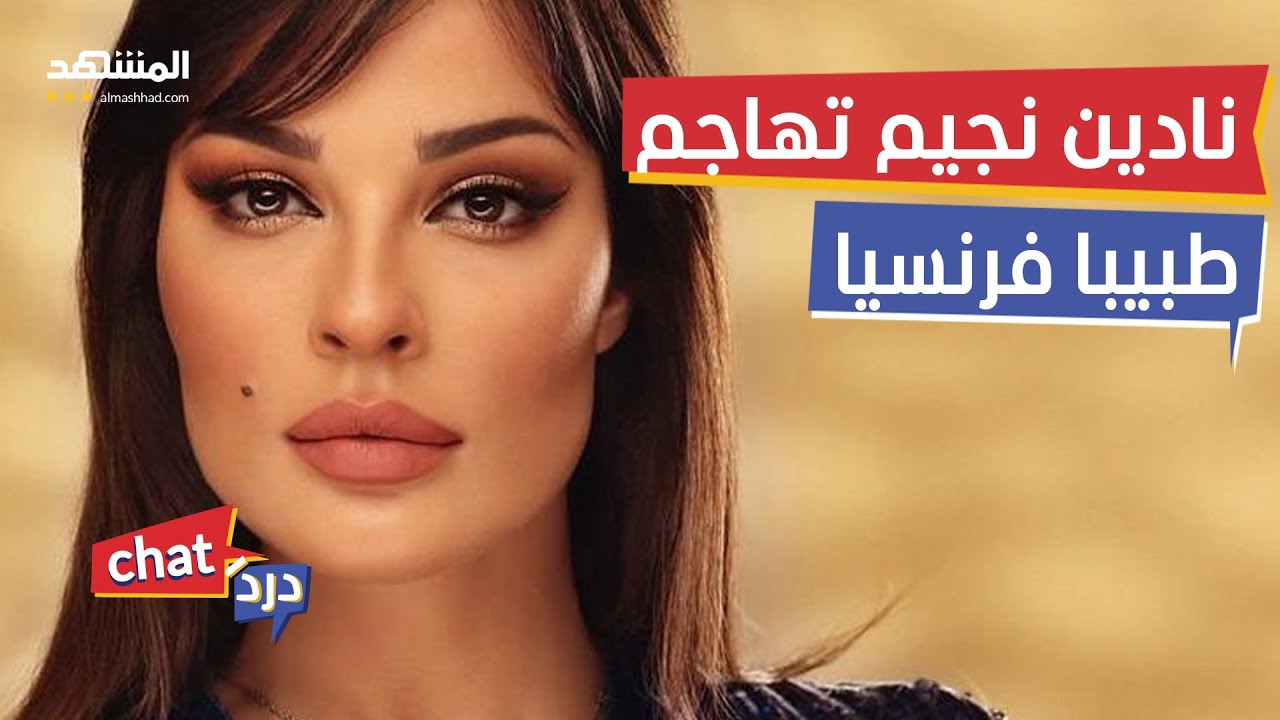 وصف ذقنها بالرجولي.. نادين نجيم تهاجم طبيبا فرنسيا - دردشات