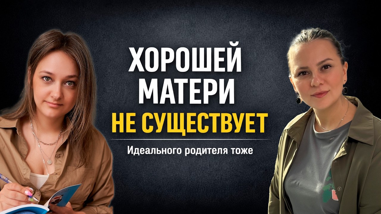 Хороший родитель не существует. Почему мы всё время не дотягиваем?