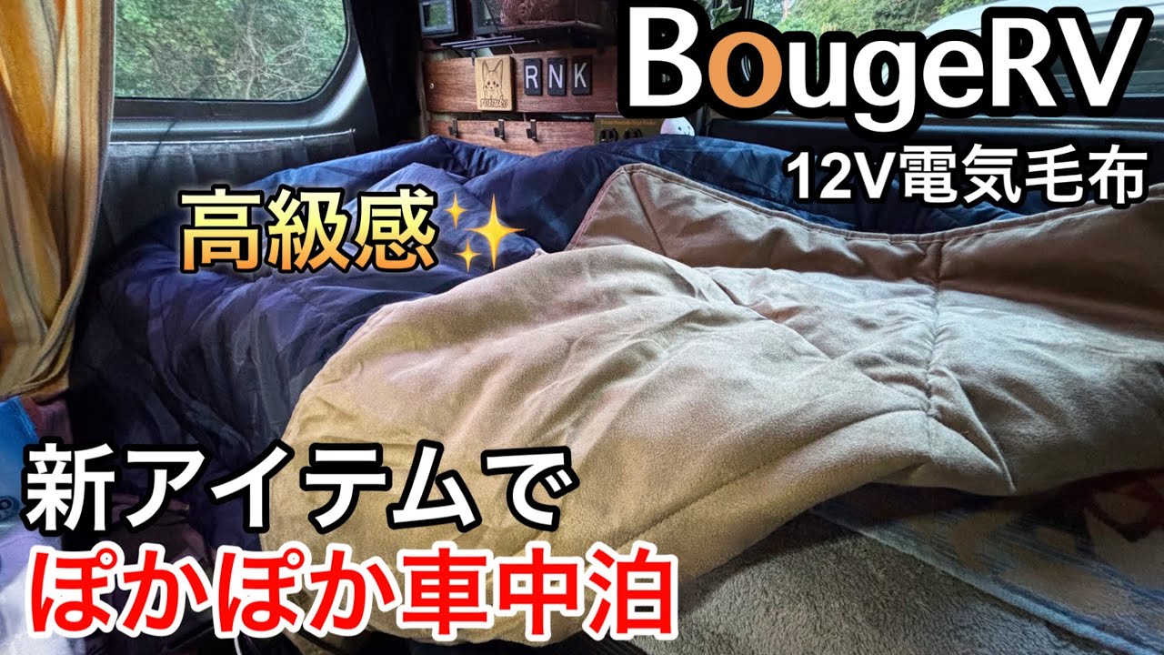 【車中泊キャンプ】BougeRVの電気毛布でぬっくぬく／車中泊女子部グッピー村に集合！