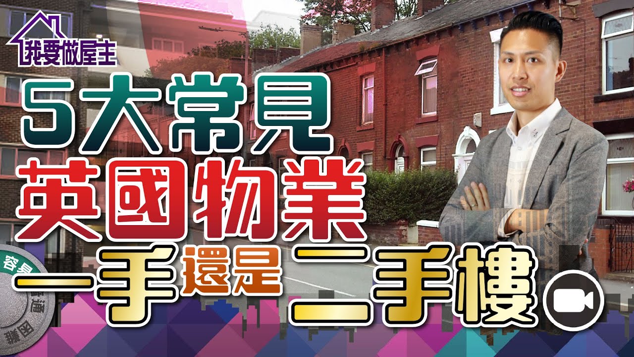 5大常見英國物業 ，選擇一手樓還是二手樓？【我要做屋主 | 