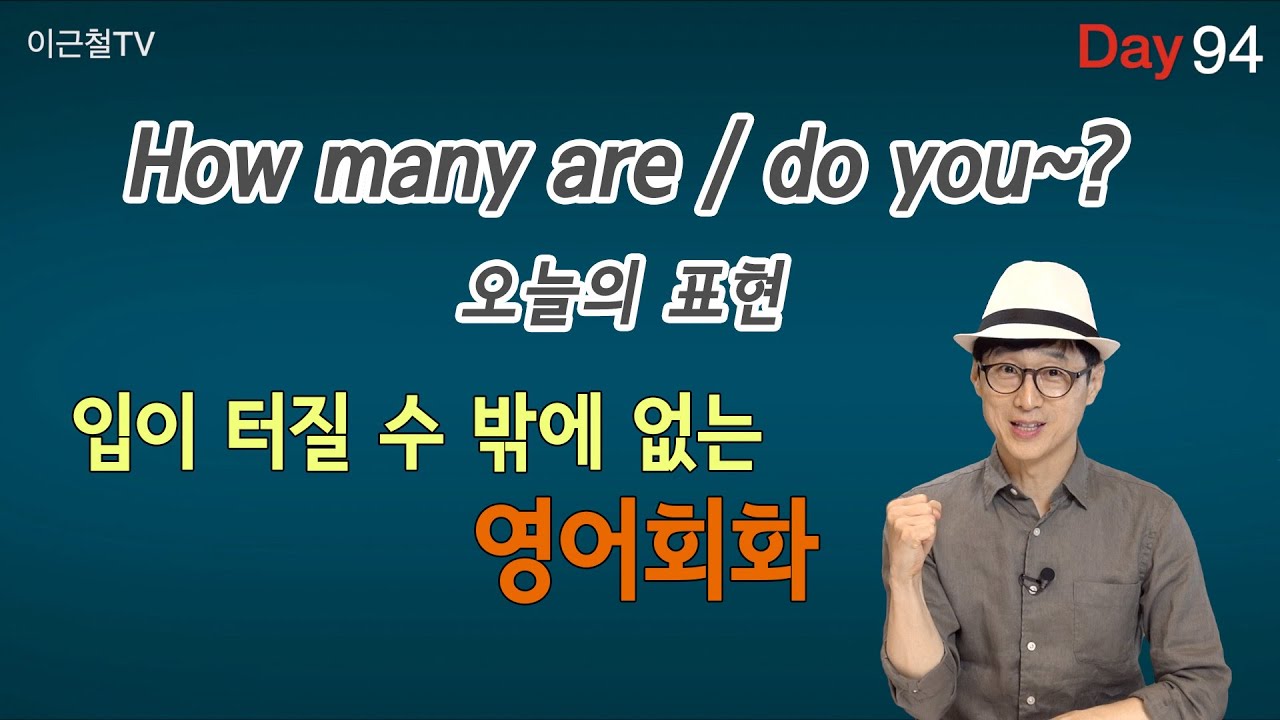 100일 완성 Day94 입이 터질 수 밖에 없는 영어회화