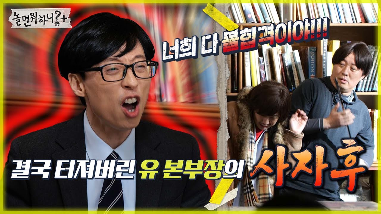 [놀면 뭐하니?] 너희 다 불합격이야🔥 참다 참다 터져버린 유 본부장의 사자후 MBC 220108 방송 (Hangout with Yoo)