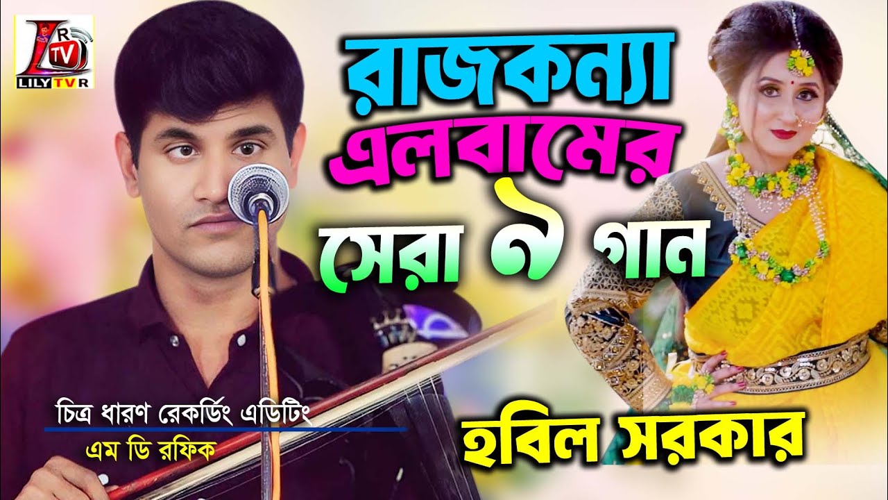 Rajkonna II Super HiT 9 Song II Hobil Sarkar II Bangla New Baul Song II 2025