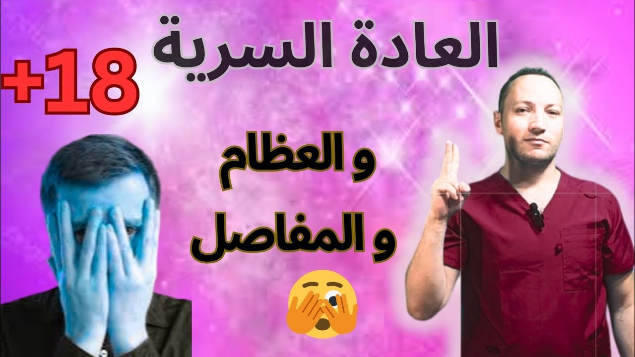 العاده السريه والاحتلام  وصحة العظام والمفاصل