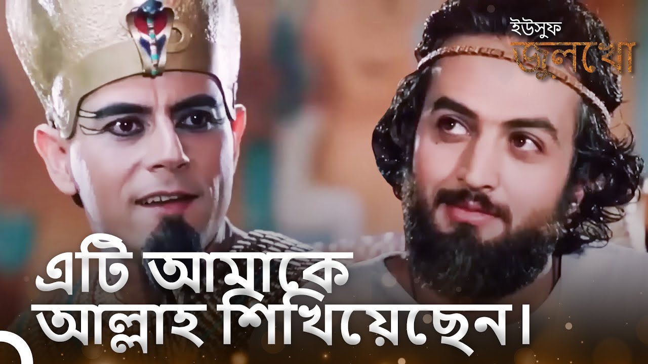 আখেনাটেন ইউসুফের স্বপ্ন ব্যাখ্যার দক্ষতার প্রশংসা করেছেন। | ইউসুফ জুলেখা