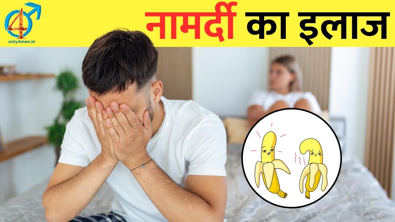 Impotency के कारण क्या है? | नामर्दी का इलाज | Sexologist- Dr. Tarun Bharti
