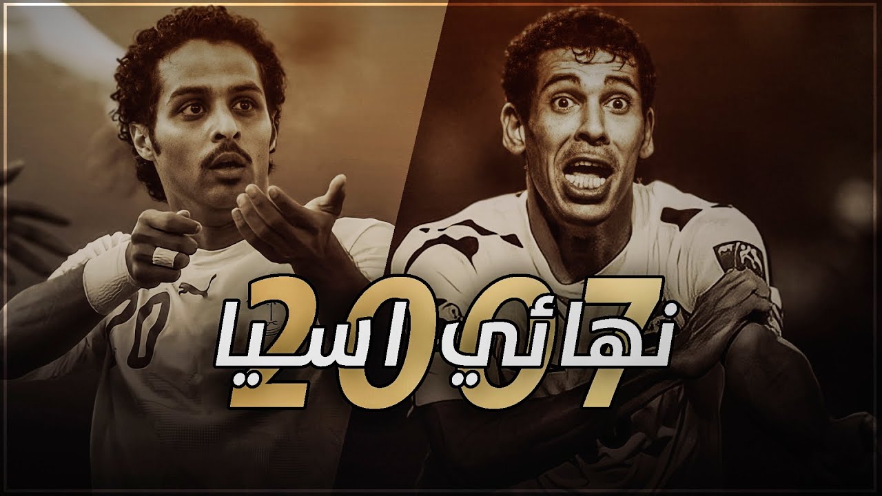 عندما تسمح لك كرة القدم بالانتقام - الجزء الثالث - العراق والسعودية 2007