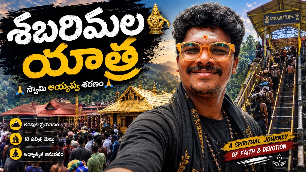 Sabarimala Yatra 2025 Telugu | శబరిమల యాత్ర | Ayyappa Swamy Darshan | Raju Kanneboina