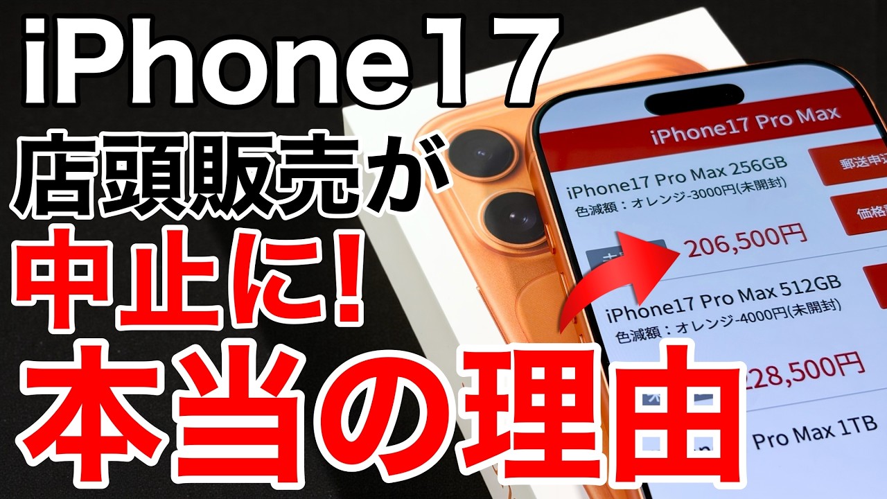 【定価超え?!】iPhone 17 店頭販売中止｜本当の理由は“転売構造”か?!