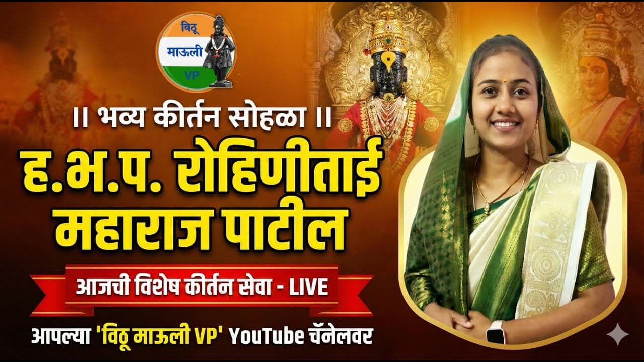 रोहिणी ताई महाराज पाटील यांची बजरंगपूर कोथळी येथील किर्तन सेवा