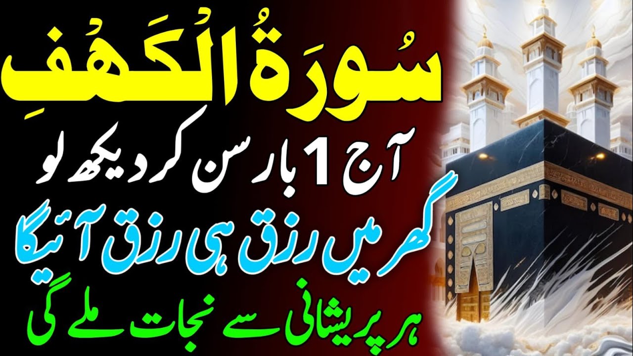 Daily Quran Recitation | Surah Al Kahaf Tilawat | Powerful Blessings & Rizq | Quran | سورۃ الکہف