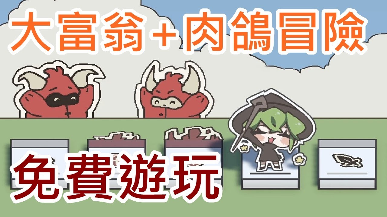 【遊戲推坑】大富翁 + 肉鴿冒險 = 等等 !! 這款遊戲竟然免費 !?