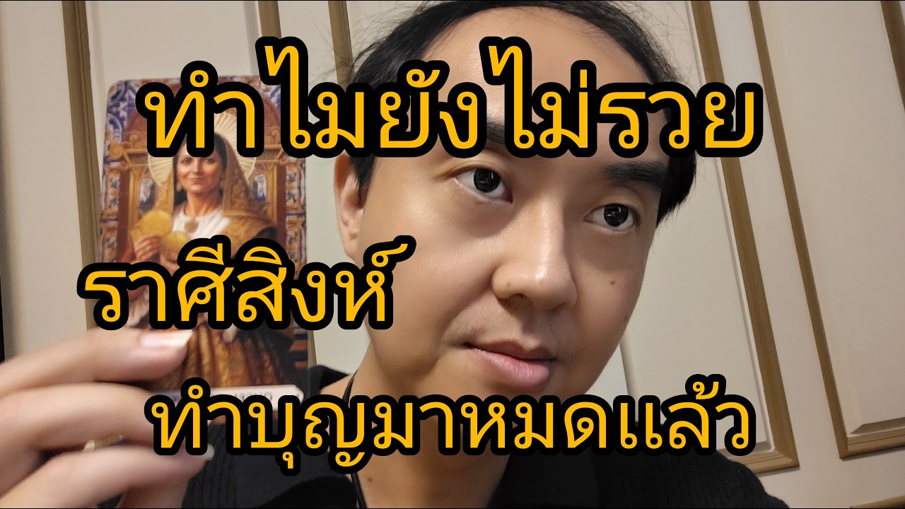 ดูดวงราศีสิงห์ ทำบุญมาหมดเเล้ว ทำไมยังไม่รวย