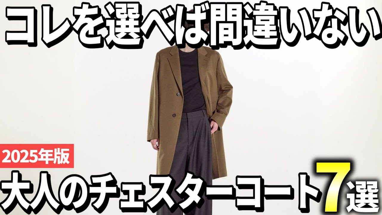 【2025年版】コレを選べば間違いない！大人の上品なチェスターコートおすすめ7選