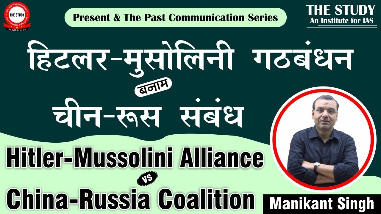 Hitler-Mussolini Alliance vs China-Russia Coalition || Explained By Manikant Singh || The Study