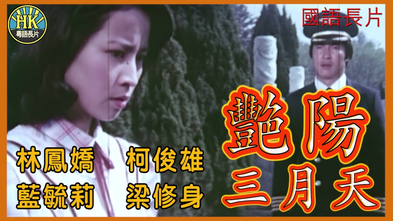 《國語長片》艷陽三月天 (1977)｜林鳳嬌｜柯俊雄｜藍毓莉｜梁修身｜導演：楊道｜香港電影｜香港國語電影｜國語中字