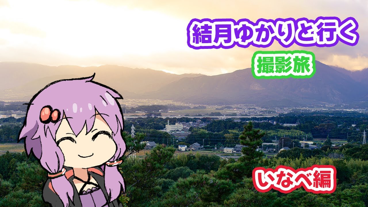 #1 結月ゆかりと行く撮影旅　いなべ編