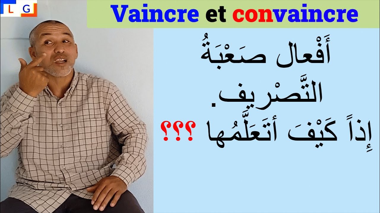 Vaincre et convaincre  أفعال صعبة التصريف