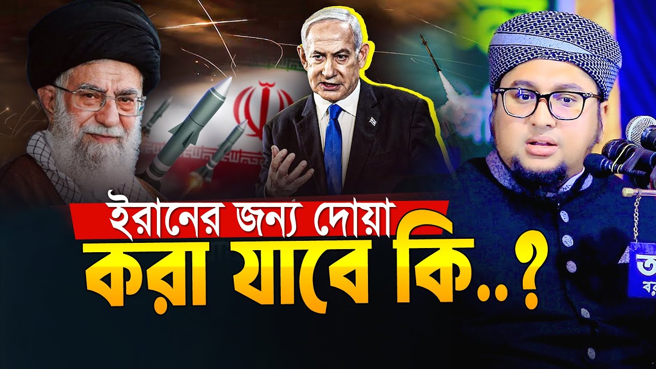 শিয়াদের জন্য দোয়া করা যাবে কি । আব্দুর রহিম আল মাদানী । Abdur Rahim Al Madani Bangla New Waz 2025