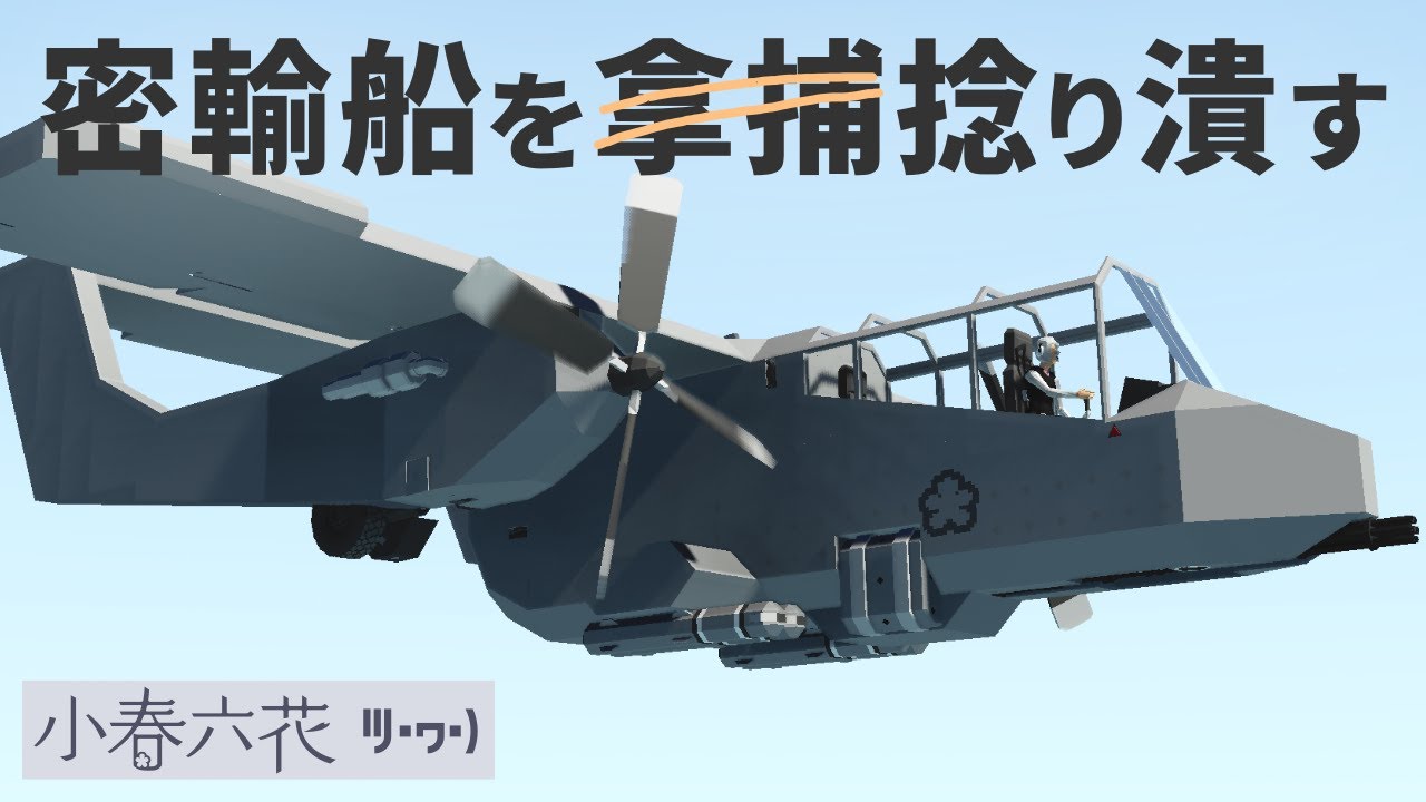 Stormworks┃#23 航空機で密輸船を捜索し拿捕するはずだったんですけどね