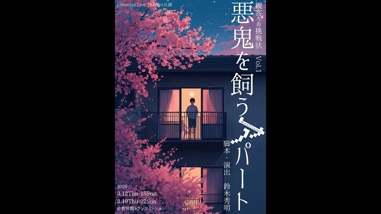 【コメント】観客への挑戦状Vol.1「悪鬼を飼うアパート」