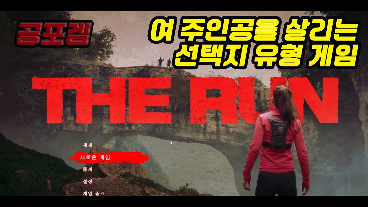 [류씨유] 더런 공포게임 THE RUN / 19금 한편의 영화를 보는 듯한 선택지 유형 공포게임 /#THE RUN 공포게임 / 3시간 지우개처럼 증발!