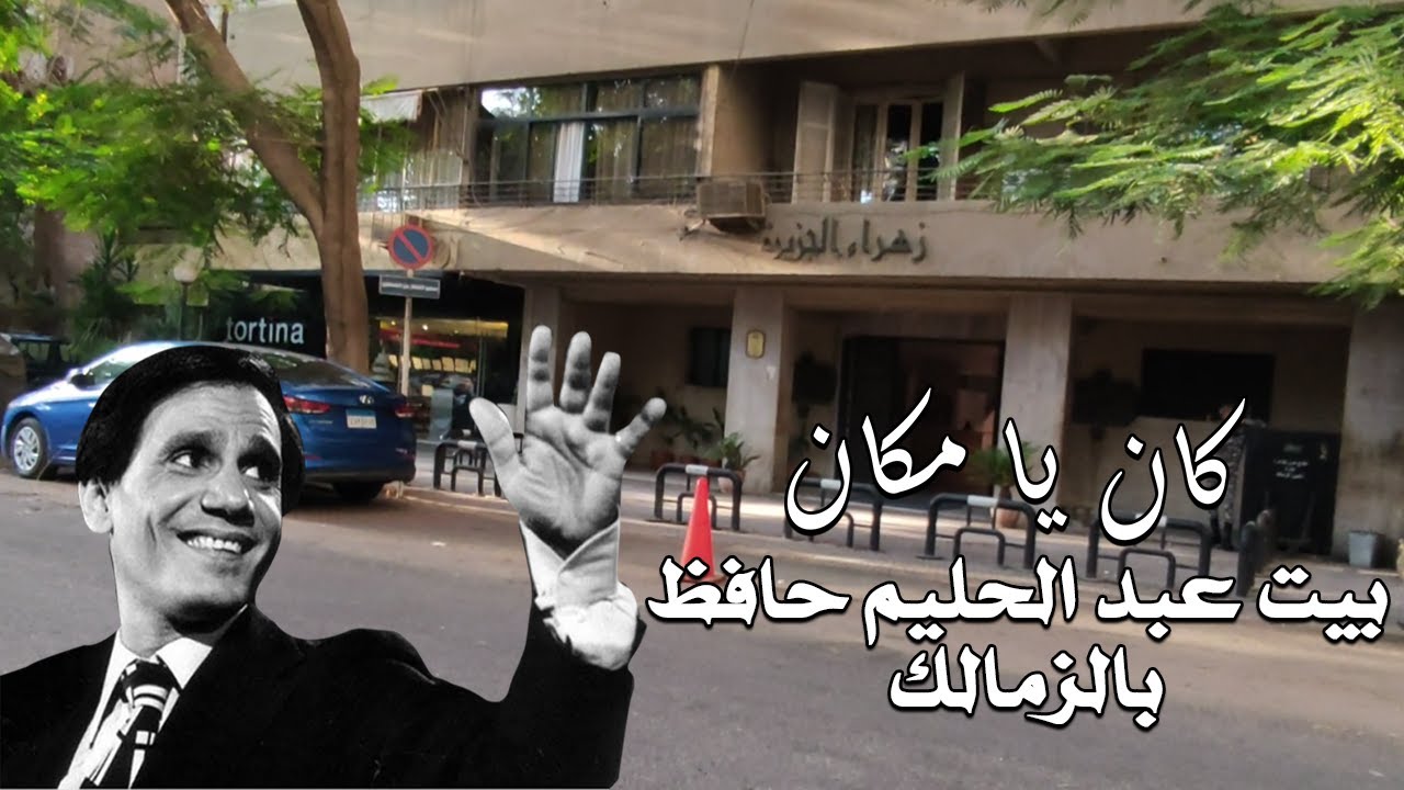 بيت عبد الحليم حافظ بالزمالك ( كان يا مكان ) Walking in Cairo / what #Egyptian_streets looks like