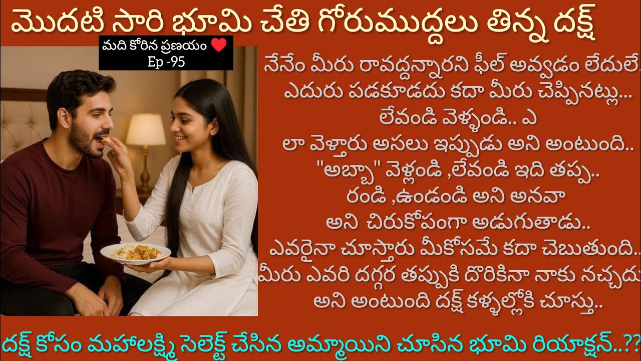 మది కోరిన ప్రణయం ♥️ - 95 సతి గోరుముద్దలు తిన్న దక్ష్..#hearttouching#teluguaudioస్టోరీస్