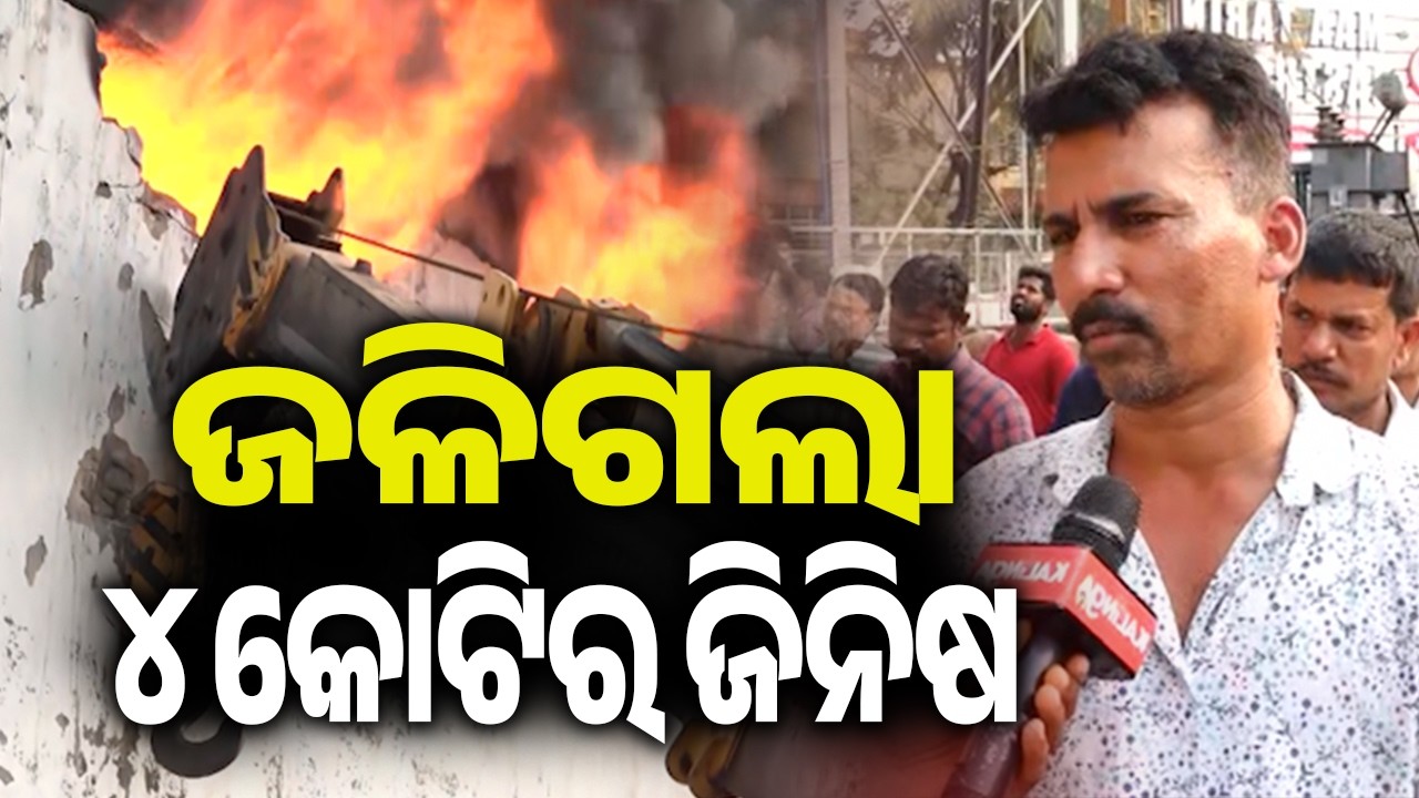 ଜଳିଗଲା ୪କୋଟିର ଜିନିଷ | Kalinga TV