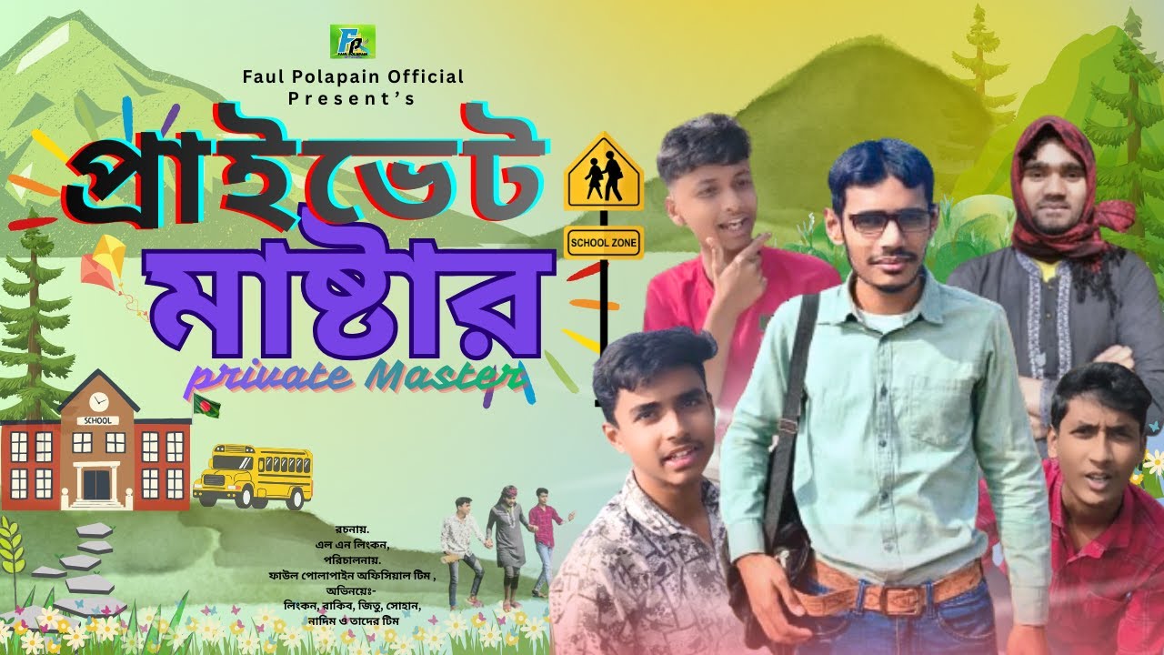 প্রাইভেট মাষ্টার। Private Master। New Funny Video। LN Lincon। Bangla Natok। comedy। Faul Polapain