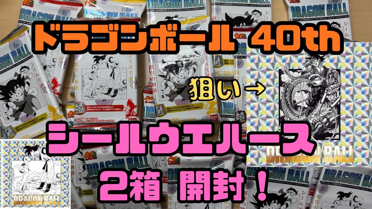 【開封動画】40周年シールウエハース2！超豪華なお祭り箱の第2弾/ #ドラゴンボール #dragonball #ドラゴンボールZ #ウエハース #シールウエハース