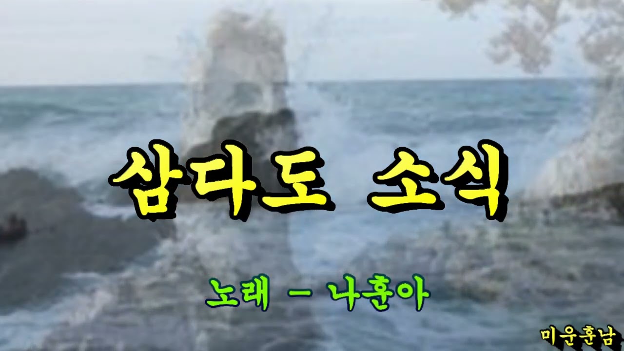 삼다도 소식  -  나훈아