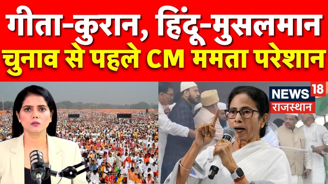 Bengal Babri Masjid Controversy: 5 लाख vs 1 लाख,बंगाल में धर्म का महासंग्राम| Mamta Banerajee | N18P