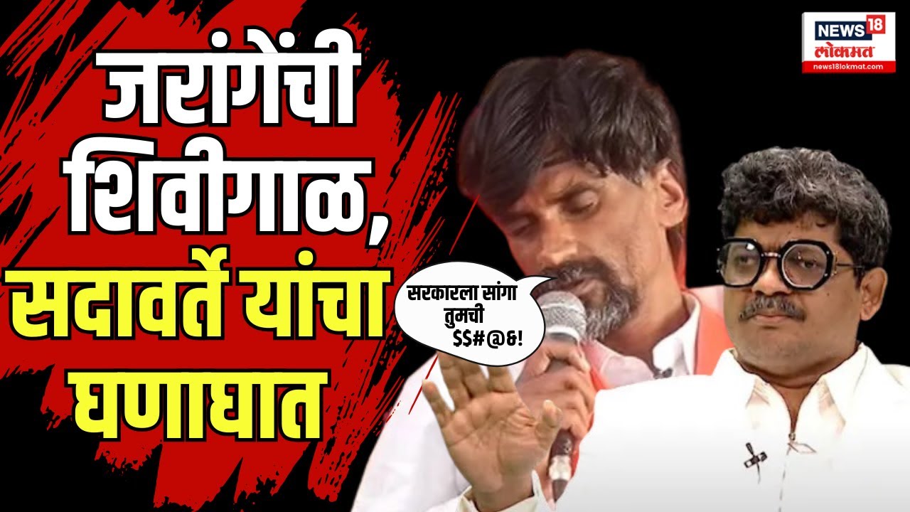 Gunratna Sadawarte ON Jarange Patil : जरांगेंची शिवीगाळ, सदावर्ते यांचा घणाघात | Maratha Reservation