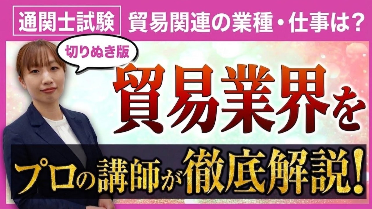 【通関士試験】貿易実務徹底解説講座の一部を特別公開！
