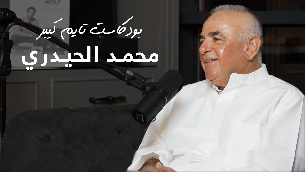 ربح ٢٩ ألف دينار بليلة من الساعات مع محمد الحيدري | بودكاست تايم كيبر ٥٧