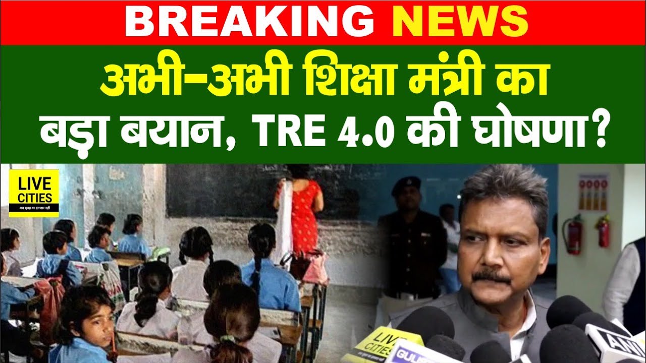 Education Minister Sunil Kumar का अभी - अभी बड़ा बयान, TRE 4.0 ? LiveCities Bihar