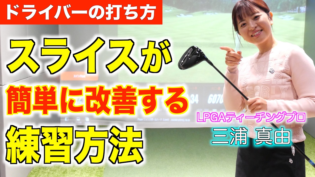 楽にスライスが改善する練習方法を解説します♪三浦真由プロのレッスンコーナー