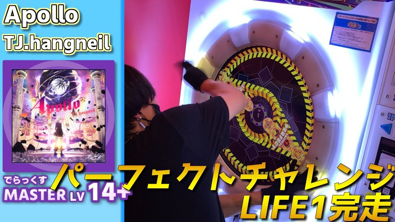 【パーフェクトチャレンジLIFE1完走】Apollo　Master[LV14+](でらっくす譜面)【maimaiプレイ手元動画】