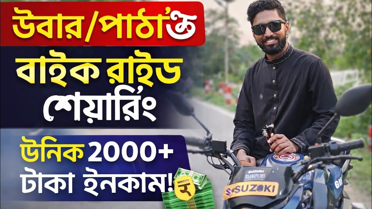 ঢাকায় Uber/Pathao Bike চালিয়ে দিনে ২০০০৳+ ইনকাম! সত্যি নাকি গুজব?