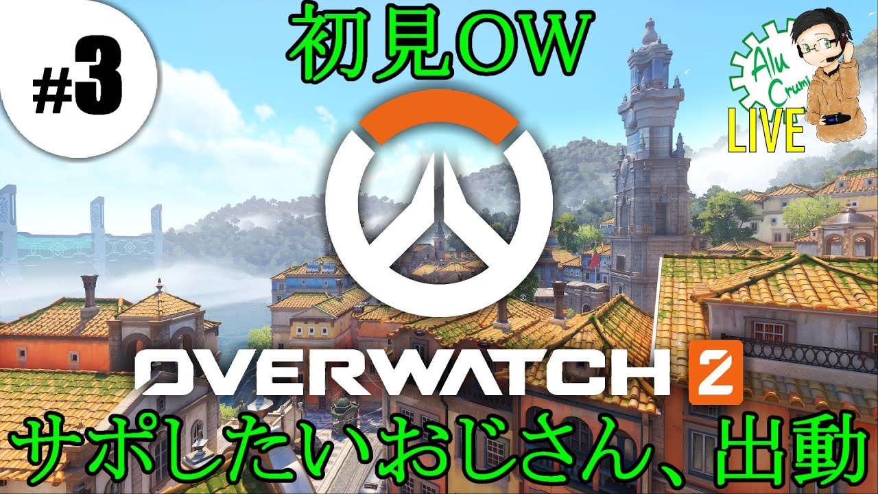 #3 仲間の背後から助太刀したいあるくるみ【PC版Overwatch2】
