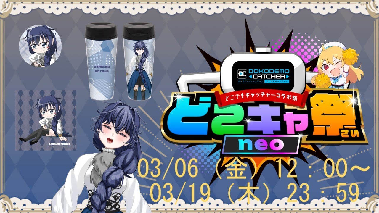 【どこきゃ祭ｎｅｏ】クレーンゲームで自分のグッズ取る【鴉之言葉】
