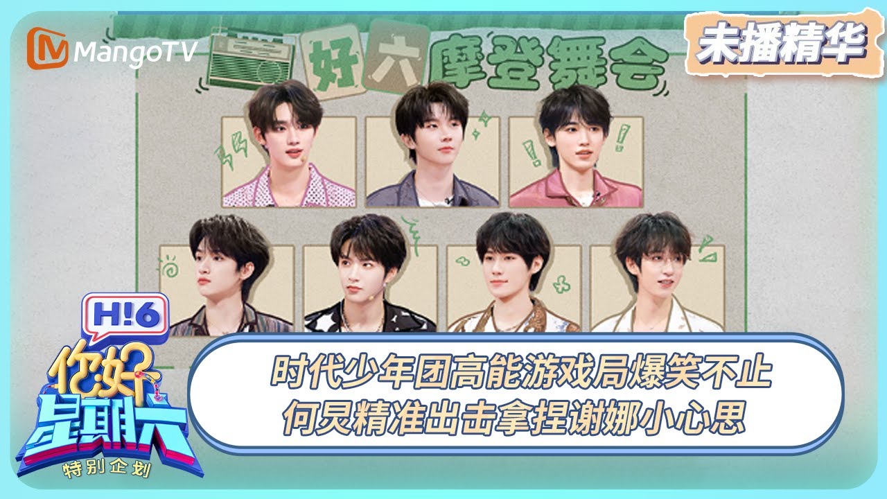 FULL《你好, 星期六》未播精华EP27：时代少年团高能游戏局爆笑不止 何炅精准出击拿捏谢娜“那什么”小心思 | 20250713 Hello Saturday｜MangoTV