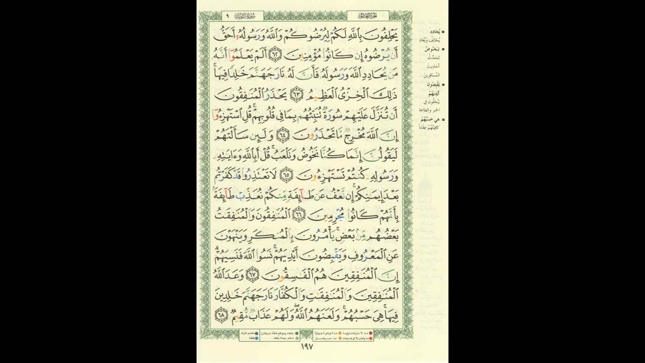 الورد اليومى..سورة التوبة من الاية 62 الى الاية 68 بصوت القارئ الشيخ مشارى العفاسى