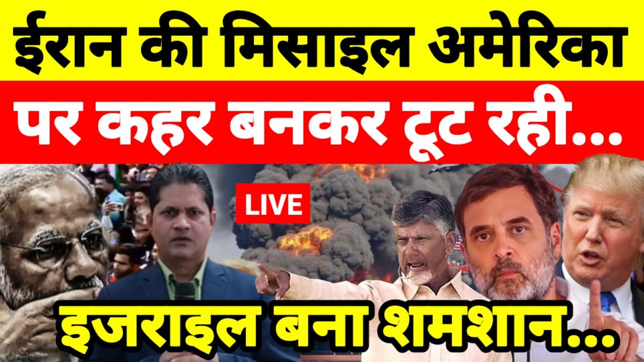 Live...ईरान की मिसाइल अमेरिका पर कहर बनकर टूट रही इजराइल बना शमशान...